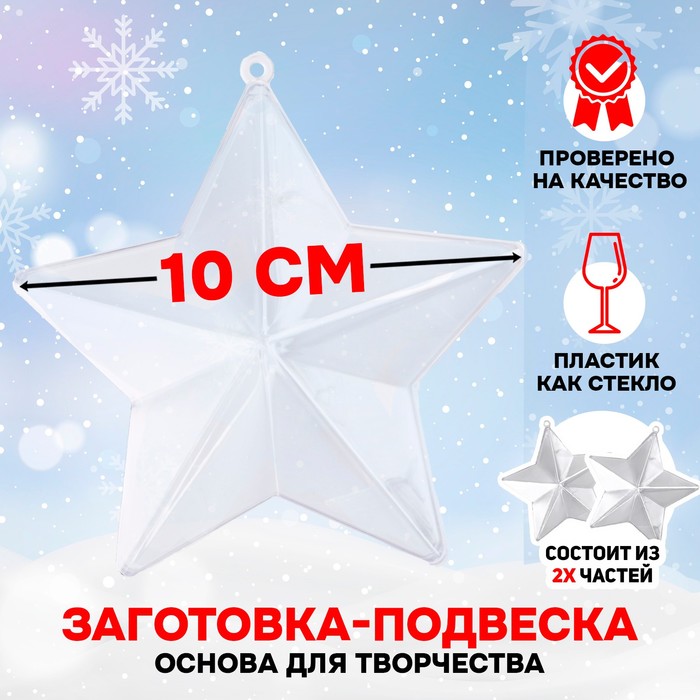 

Заготовка - подвеска, раздельные части «Звёздочка», размер собранной: 10 см