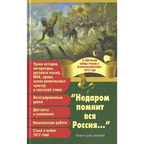 

Недаром помнит вся Россия...