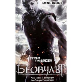 

Беовульф. Кирнан К.