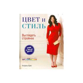 

Цвет и стиль. Выглядеть стройнее