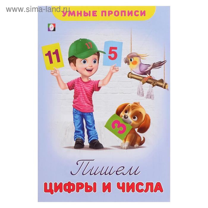 Умные прописи Пишем цифры и числа 30₽