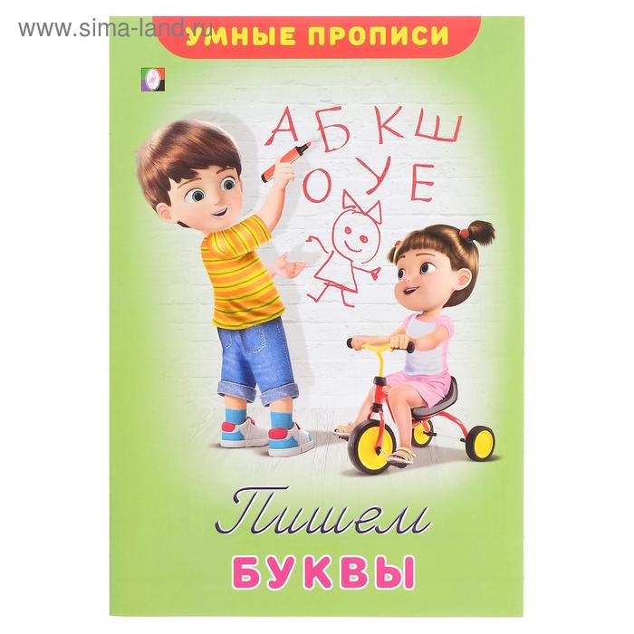 Умные прописи «Пишем буквы»