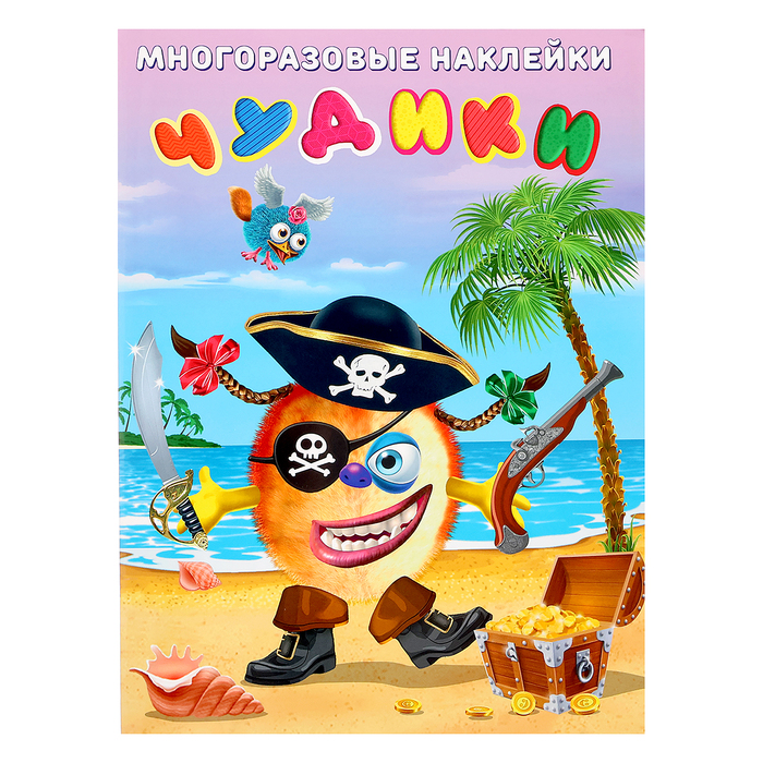 Многоразовые наклейки «Чудики. Пират» многоразовые наклейки чудики пират