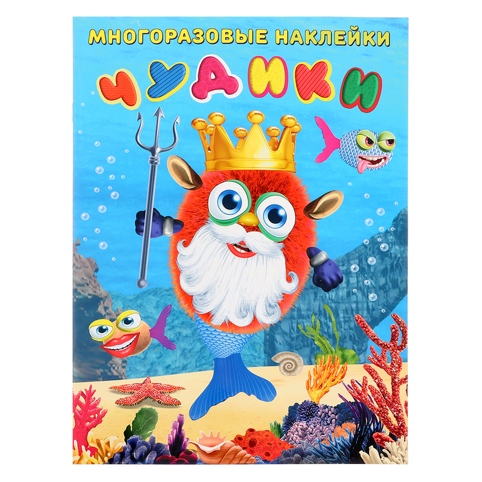 Многоразовые наклейки «Чудики. Подводный царь»