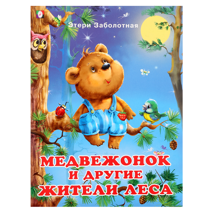 добрые книжки для детей медвежонок и другие жители леса «Добрые книжки для детей. Медвежонок и другие жители леса»