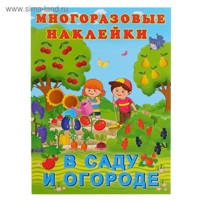 

Hаклейки многоразовые «В саду и огороде»