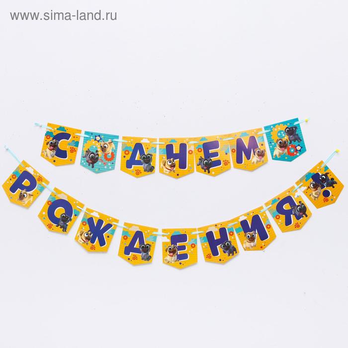 

Гирлянда «С Днем Рождения!», Дружные мопсы, дл. 215 см
