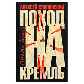 

Поход на Кремль