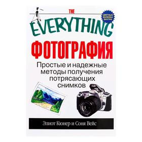 

Фотография. Простые и надежные методы получения потрясающих снимков