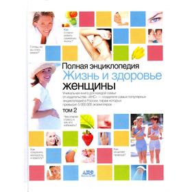 

Полная энциклопедия. Жизнь и здоровье женщины. В 2 т. Т2