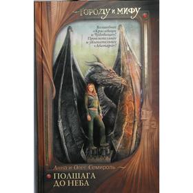 

Полшага до неба. Семироль А.