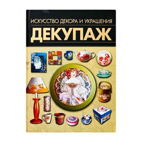 

Декупаж. Искусство декора и украшения