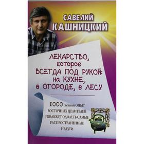 

Лекарство, которое всегда под рукой: на кухне, в огороде, в лесу