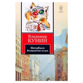 

ИнтерКыся. Возвращение из рая