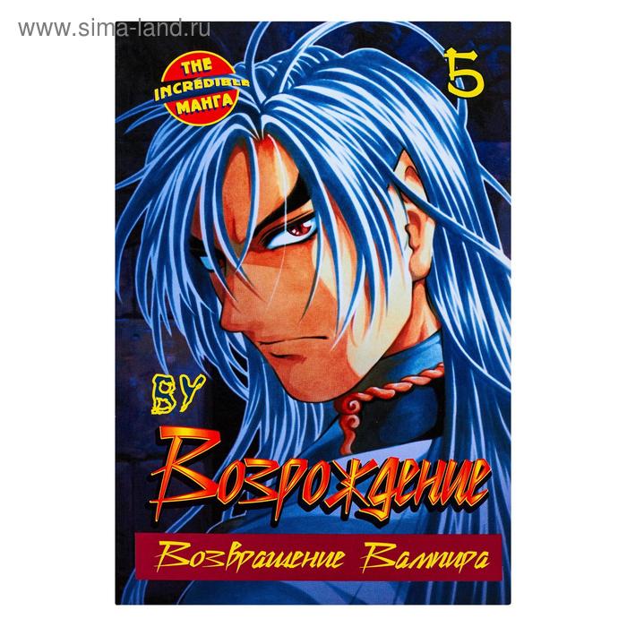 

Возрождение. Возвращение Вампира. Книга 5