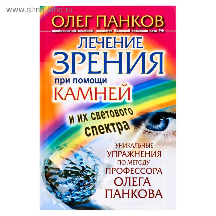 

Лечение зрения при помощи камней и их светового спектра