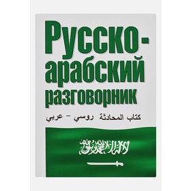 

Русско-арабский разговорник