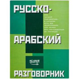 

Русско-арабский разговорник