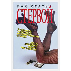 

Как стать стервой
