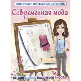 

Современная мода