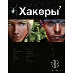 

Хакеры. Книга 2. Паутина. Чубарьян А.