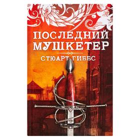 

Последний мушкетер