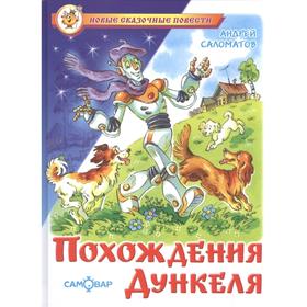 

«Похождения Дункеля», А. Саломатов