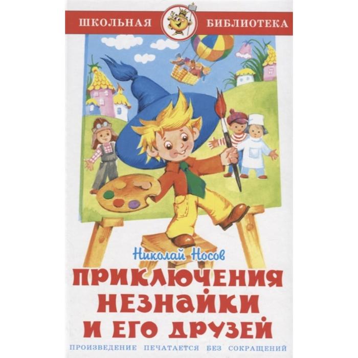 

ШБ «Приключения Незнайки и его друзей». Н. Носов