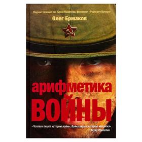 

Арифметика войны