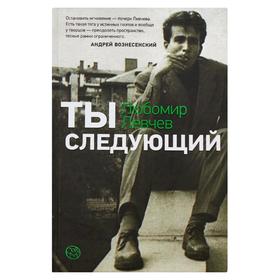 

Ты следующий