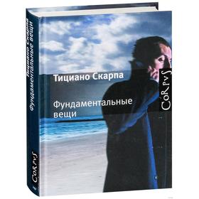 

Фундаментальные вещи