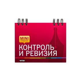 

Контроль и ревизия