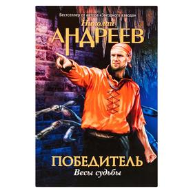 

Второй уровень. Весы судьбы. Андреев Н. Ю.