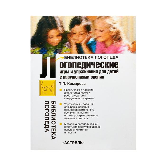 

Логопедические игры и упражнения для детей с нарушениями зрения