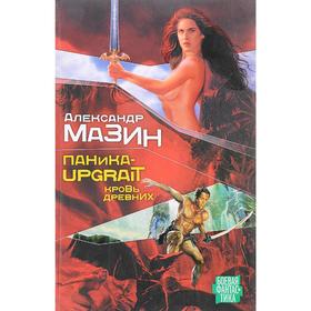 

Паника-upgrade. Брат Бога. Мазин А. В.