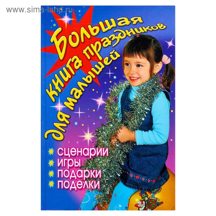 фото Большая книга праздников для малышей аст
