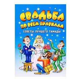 

Свадьба по всем правилам. Советы лучшего тамады