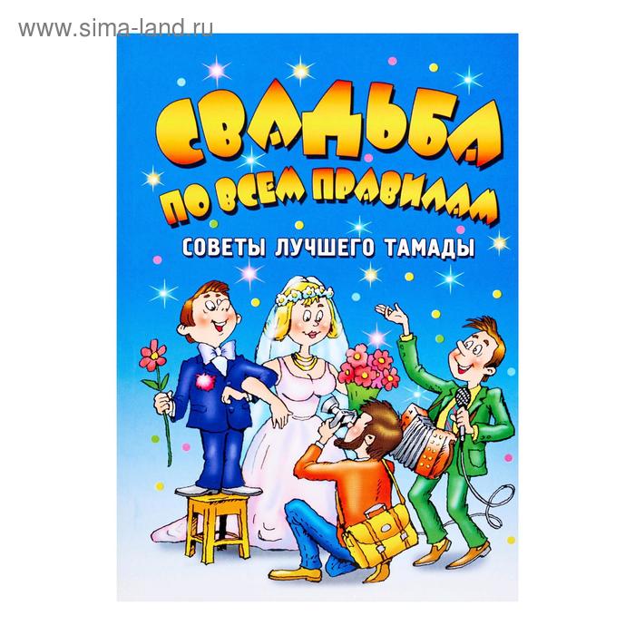 Хобби, песни Свадьба по всем правилам. Советы лучшего тамады