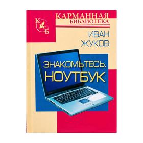 

Знакомьтесь. Ноутбук