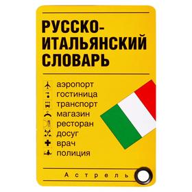 

Русско-итальянский словарь