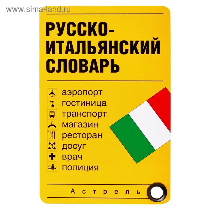 Словари, разговорники Русско-итальянский словарь