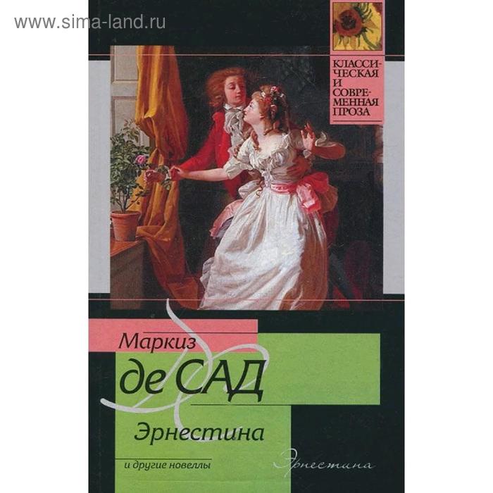

Эрнестина и другие новеллы