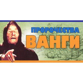 

Пророчества Ванги