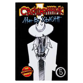 

Священник. Книга 5