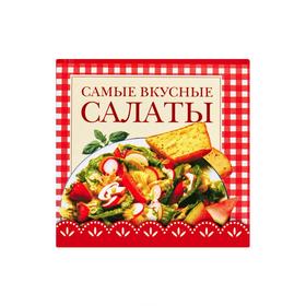 

Самые вкусные салаты