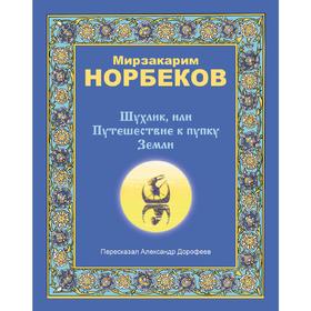 

Шухлик, или Путешествие к пупку Земли