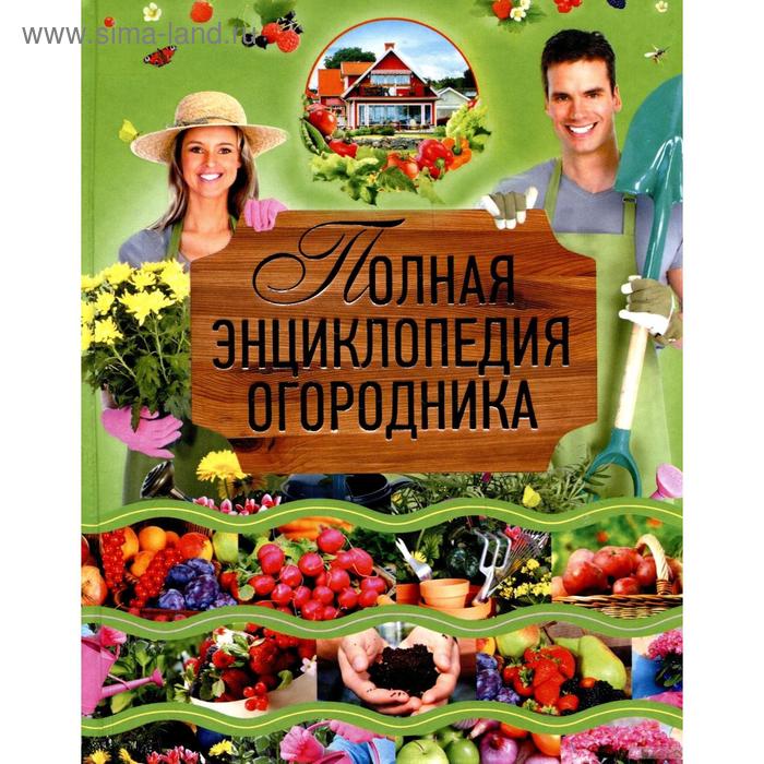 Сад, огород  Сима-Ленд Полная энциклопедия огородника