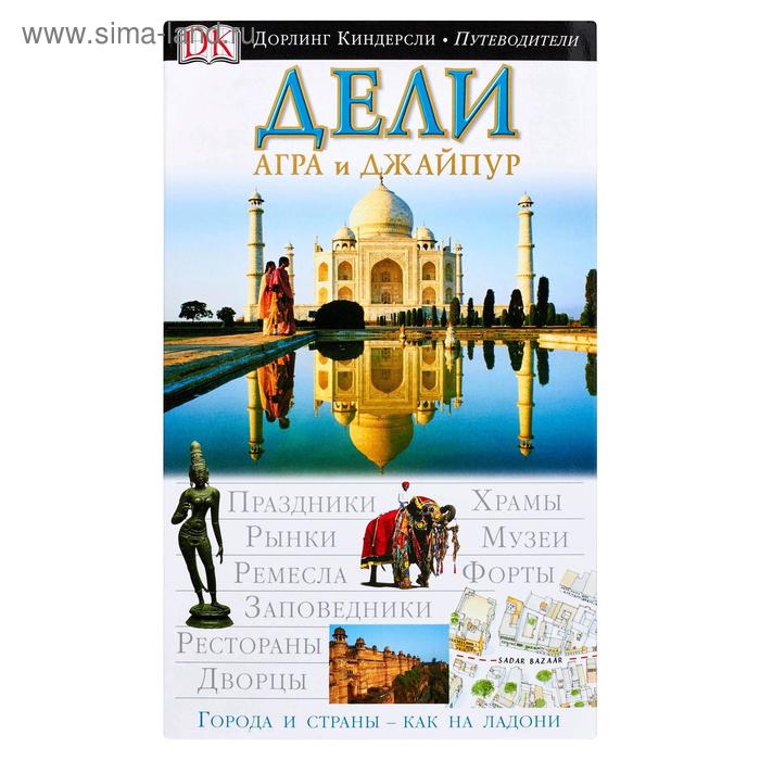 Путеводители Дели, Агра и Джайпур