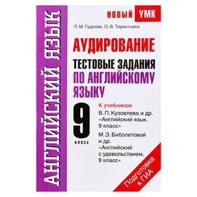 

Аудирование. Тестовые задания по английскому языку для подготовки к ГИА. 9 класс