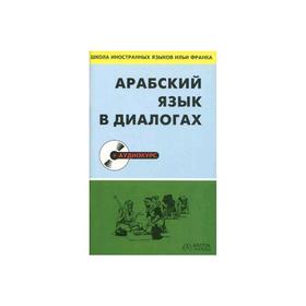

Арабский язык в диалогах